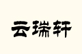 ܎