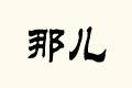 ǃ
