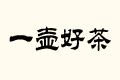 һغò