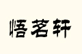 ܎