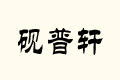 ܎