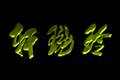 ᭇ܎