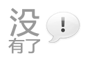 沒有了