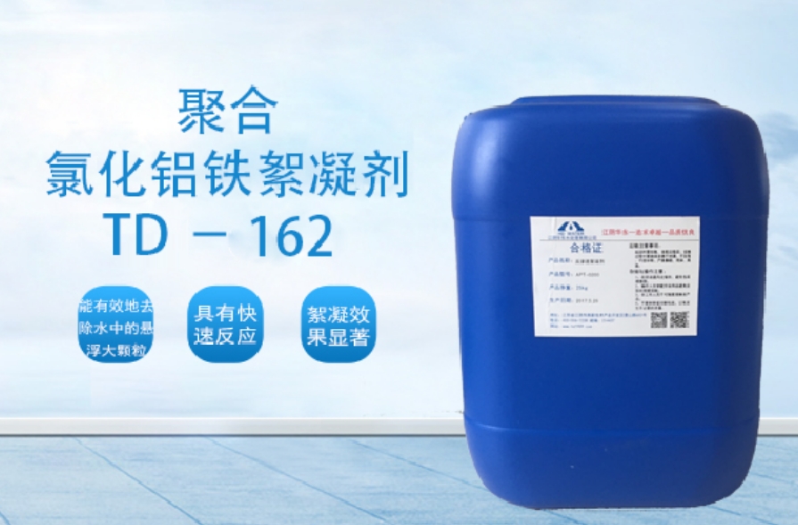 TD-162 聚合氯化鋁鐵絮凝劑