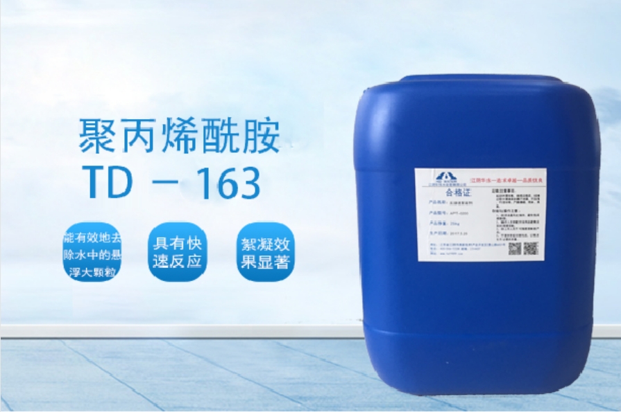 TD-163 聚丙烯酰胺