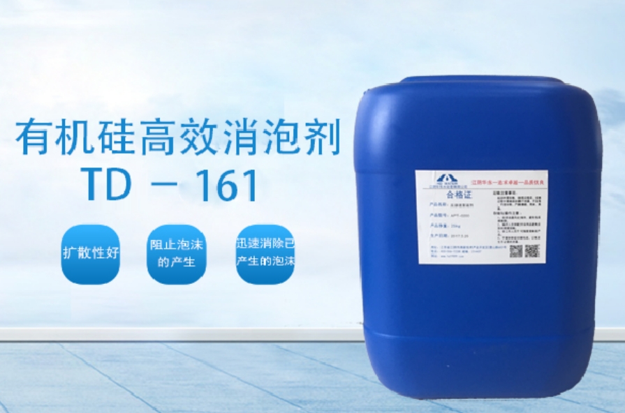 TD-161 有機(jī)硅*消泡劑
